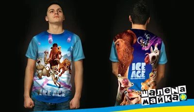 Футболки с полной запечаткой: ледниковый период